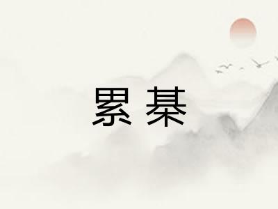 累棊