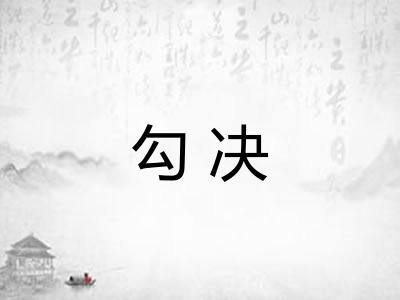 勾决
