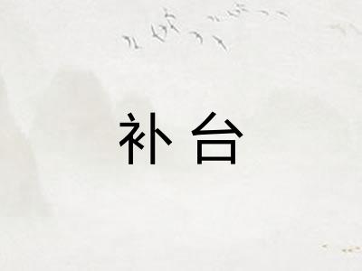 补台