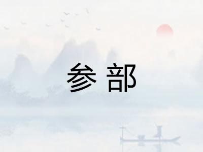 参部