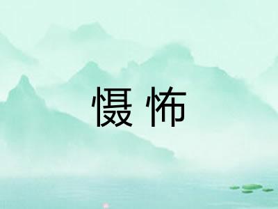 慑怖