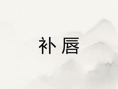 补唇