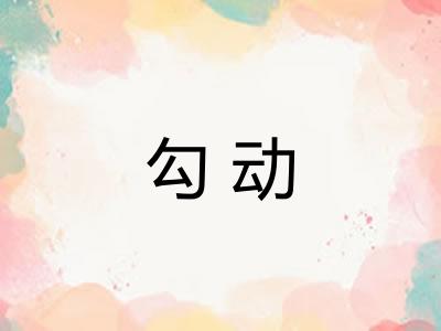 勾动