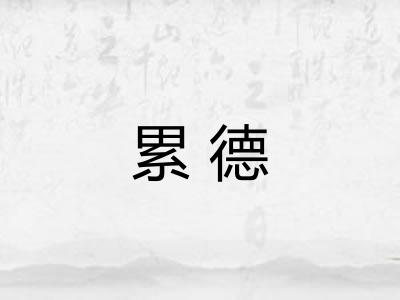 累德