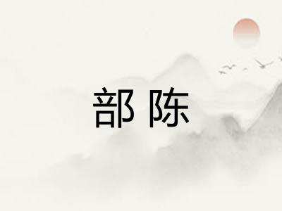 部陈