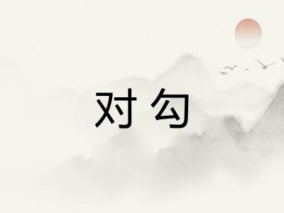 对勾