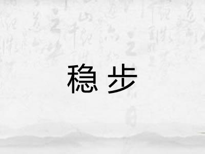 稳步