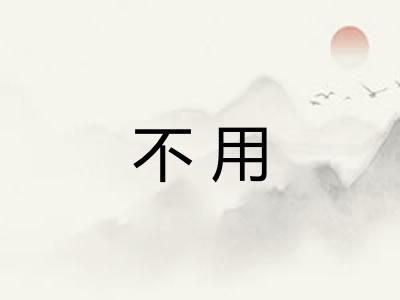 不用