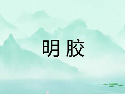 明胶