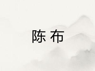 陈布