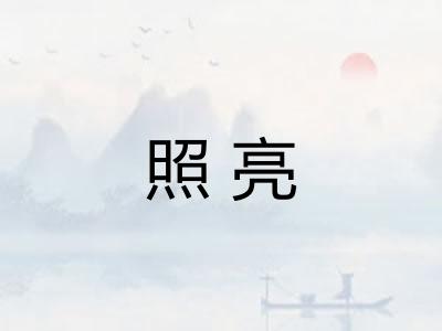 照亮
