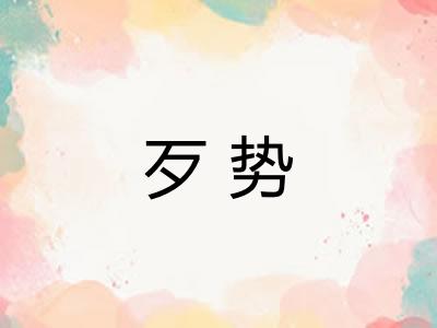 歹势