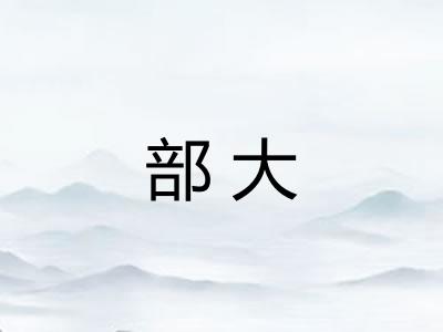 部大
