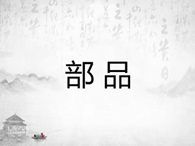 部品