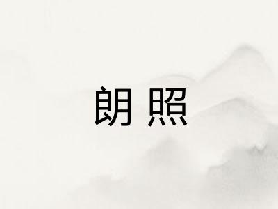 朗照
