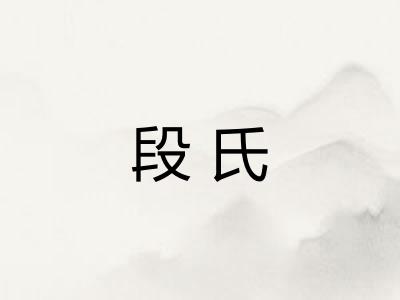 段氏