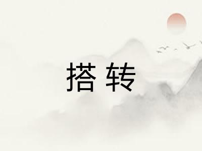 搭转