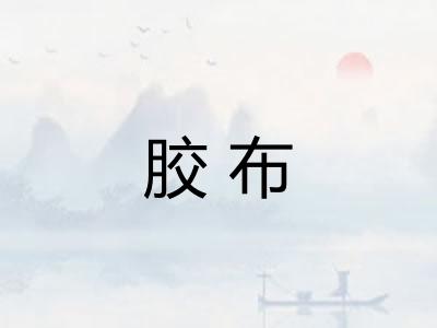 胶布