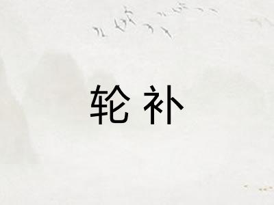 轮补