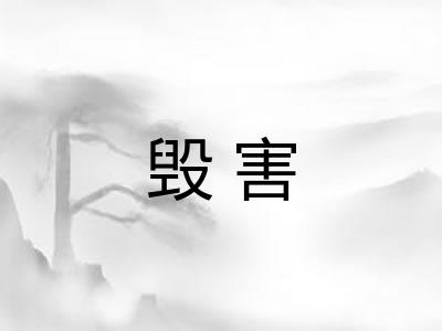 毁害