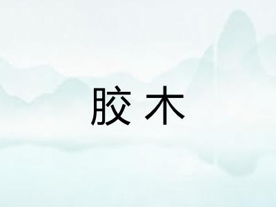 胶木