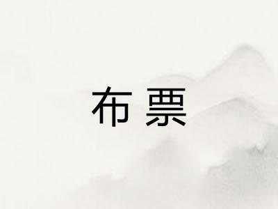 布票