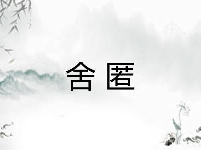 舍匿