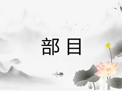 部目