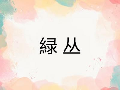 緑丛