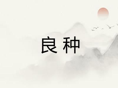 良种