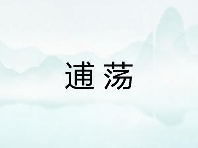 逋荡