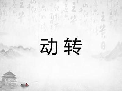 动转