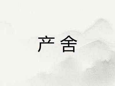 产舍 产舍