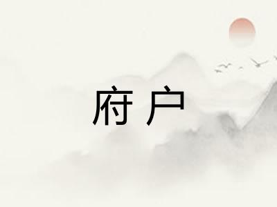 府户