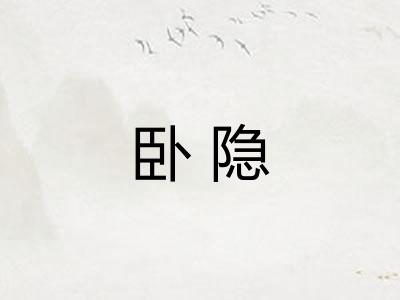 卧隐