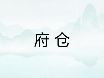府仓