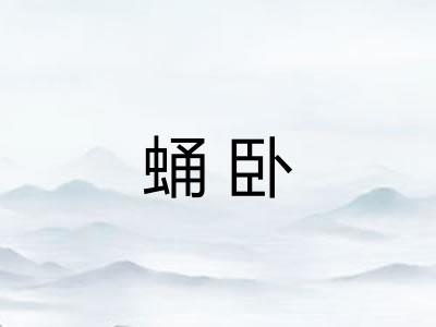 蛹卧