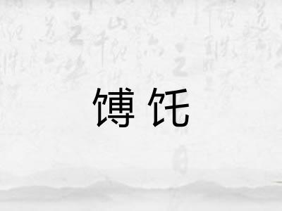 馎饦