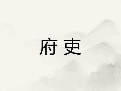 府吏