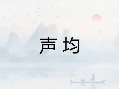 声均