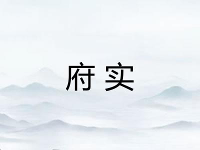 府实