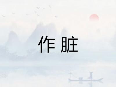 作脏
