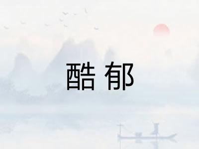 酷郁