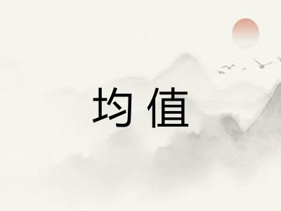 均值