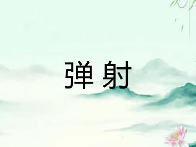 弹射