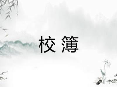 校簿