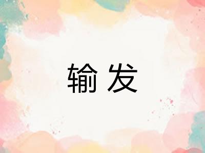 输发