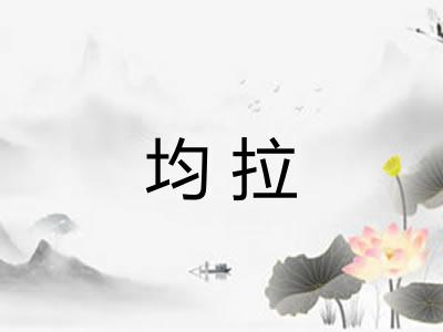 均拉