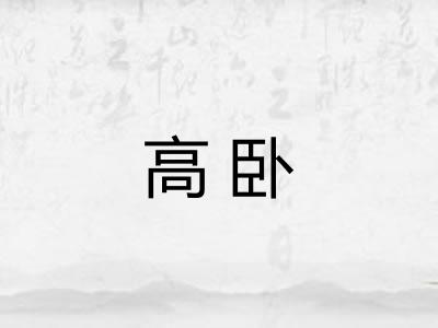 高卧