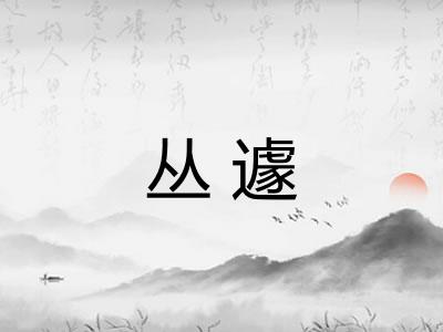 丛遽